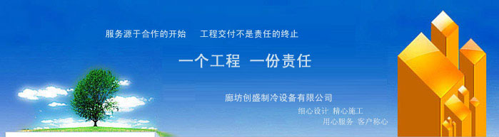 廊坊中央空調(diào)廠(chǎng)家服務(wù)宗旨